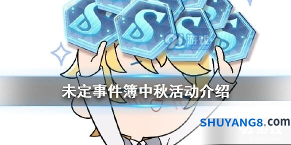未定事件簿2020中秋活动福利一览