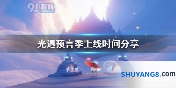 光遇预言季什么时候开始