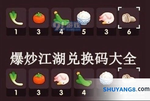 爆炒江湖2020兑换码食材清单