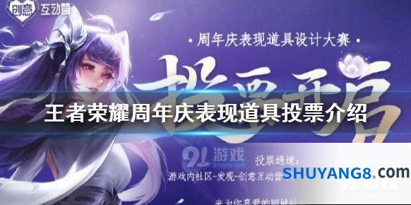 王者荣耀周年庆投票全攻略