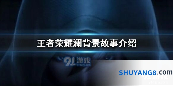 王者荣耀澜故事是怎样的