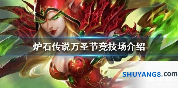 炉石传说2024万圣节竞技场指南
