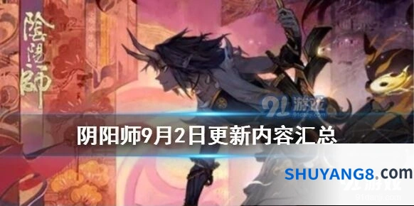 阴阳师9月2日更新公告 幻境试炼海国篇活动与新引擎上线指南
