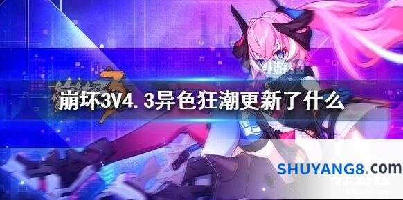 崩坏3异色狂潮4周年庆攻略分享