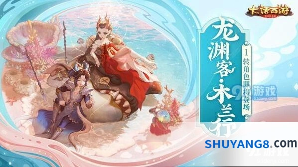 大话西游龙渊客木兰行即将上线