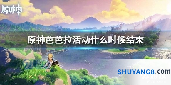 原神闪耀登场活动持续多久