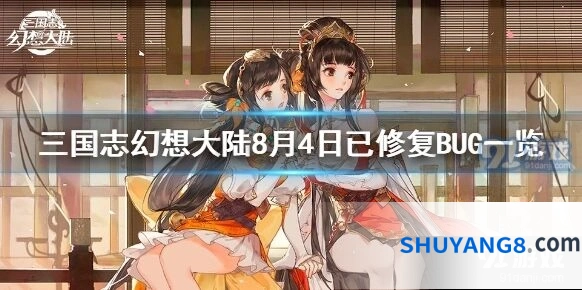 三国志幻想大陆8月4日修复了哪些bug