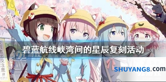 碧蓝航线峡湾间的星辰复刻攻略 友好度系统详解