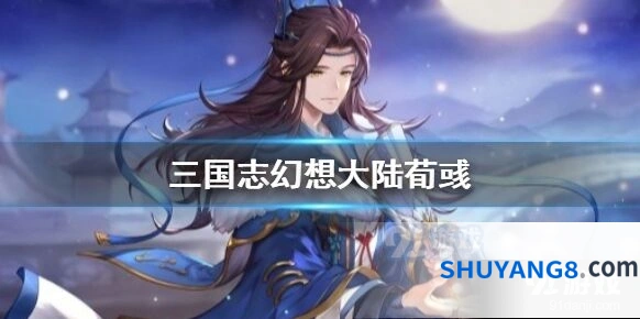 三国志幻想大陆新武将荀彧值得练吗