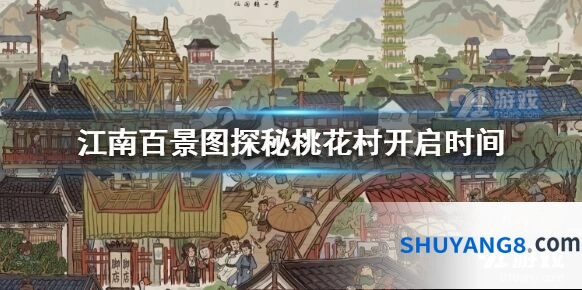 江南百景图探秘桃花村怎么玩