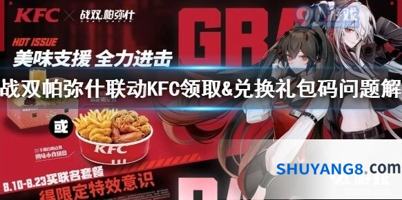战双帕弥什KFC联动意识礼包领取指南