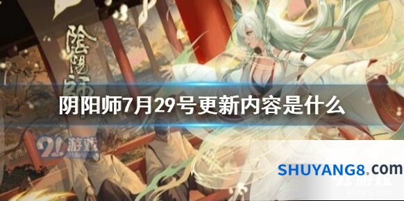 7月29号阴阳师版本更新内容
