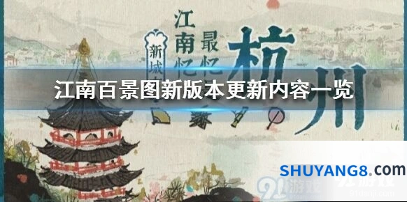 江南百景图版本更新内容指南