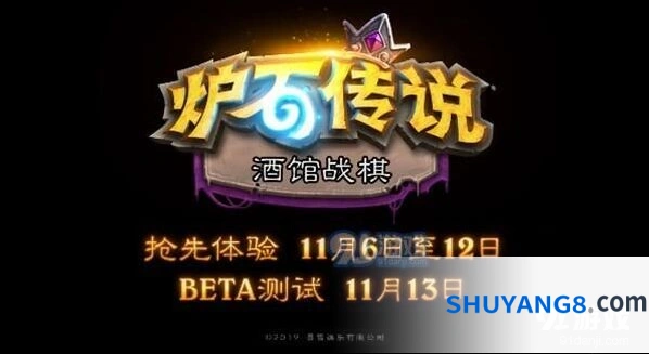 炉石传说酒馆战棋什么时候上线