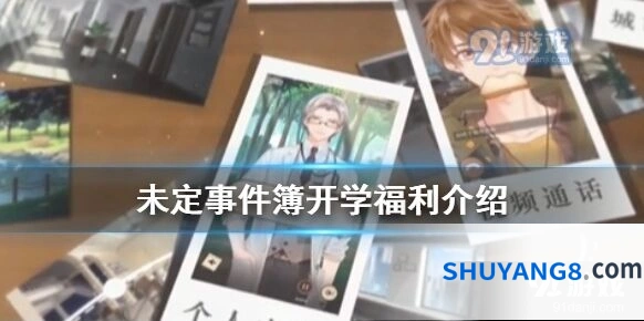 未定事件簿开学季福利怎么领