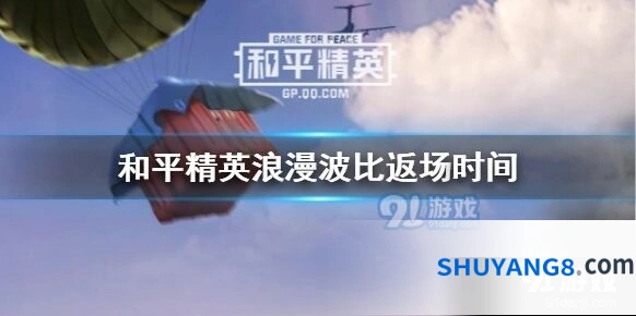 和平精英浪漫波比套装返场条件一览