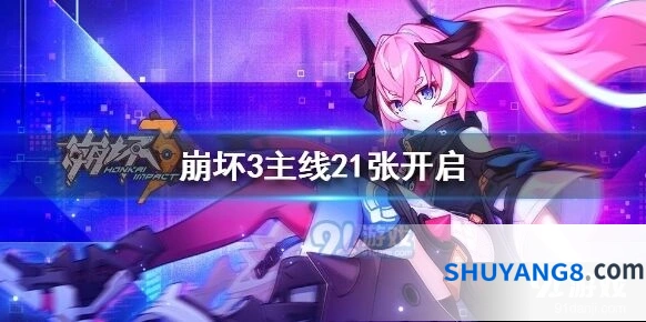 崩坏3主线21章活动代币获取