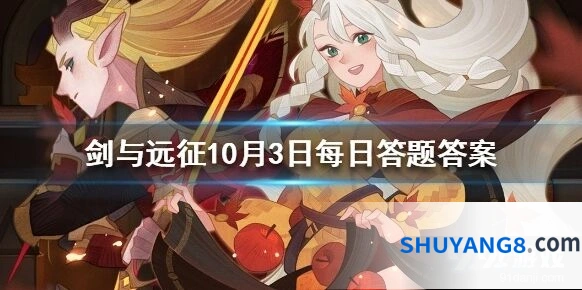 剑与远征人气王票选每日答题答案分享