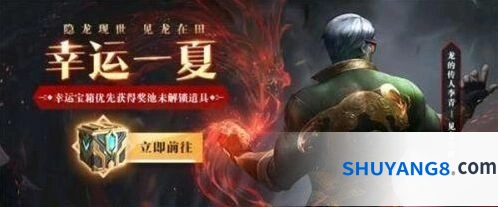 英雄联盟幸运一夏活动详情 龙的传人见龙在田炫彩