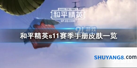 和平精英S11赛季手册奖励皮肤