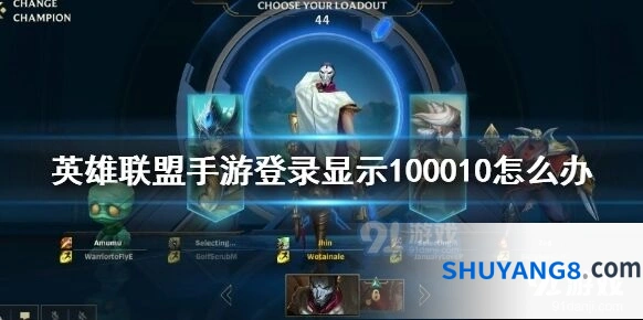 英雄联盟手游显示100010的解决方法
