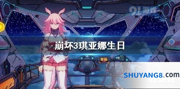 崩坏3琪砸娜生日活动礼包购买建议分享