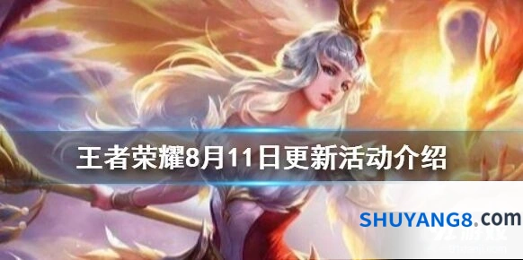 王者荣耀8月11日更新内容全攻略