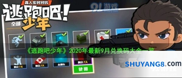 逃跑吧少年9月兑换码福利一览