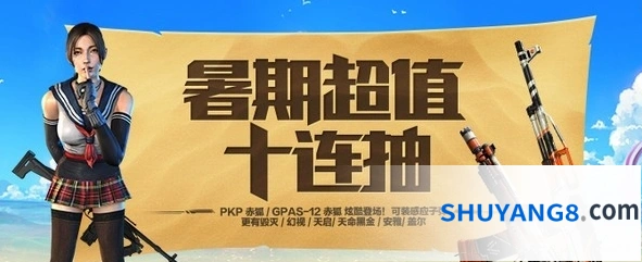 使命召唤OL暑期超值十连抽活动怎么玩
