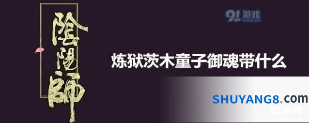 阴阳师SP茨木心眼御魂详解