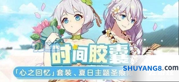 崩坏3返场活动夏日沙滩圣痕指南
