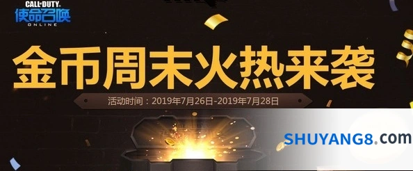使命召唤OL金币周末火热来袭完整攻略