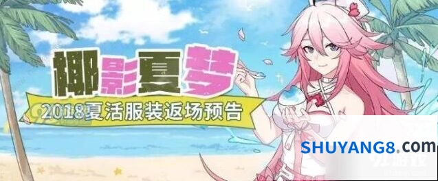 崩坏3：椰影夏梦服装返场玩法教程