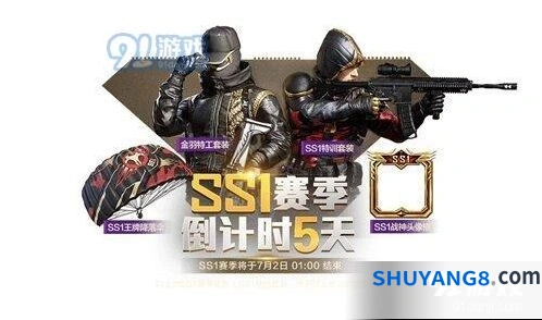 和平精英SS1赛季版本更新历程回顾