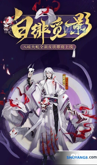 阴阳师八岐大蛇新皮肤获取指南