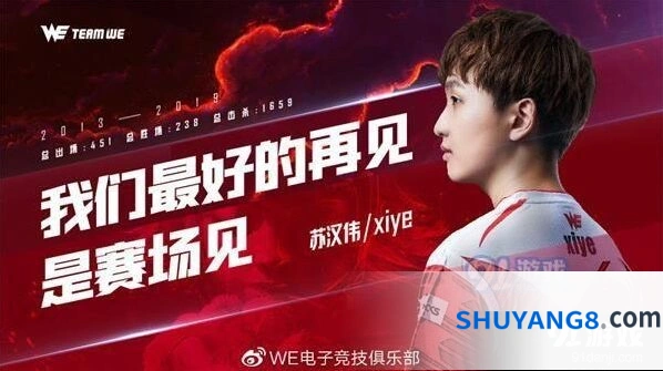 英雄联盟xiye离队事件 粉丝反应及祝福