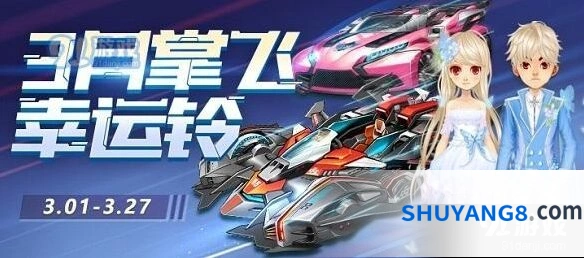 QQ飞车掌飞幸运铃活动玩法指南