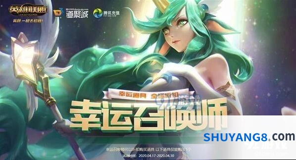 英雄联盟4月幸运召唤师活动分享 折扣购买教程