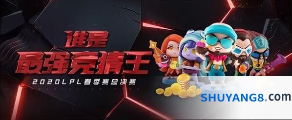 英雄联盟谁是最强竞猜王活动奖励领取攻略