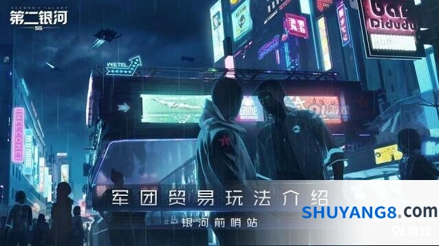 第二银河军团贸易玩法技巧分享