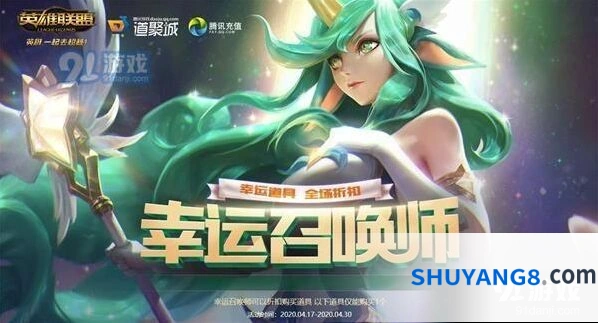 英雄联盟2020年4月幸运召唤师指南