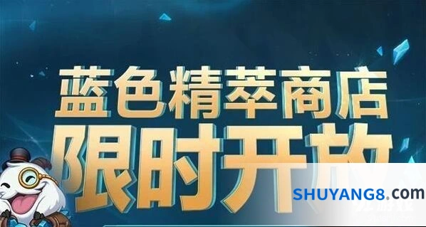 英雄联盟蓝色精萃商店有什么