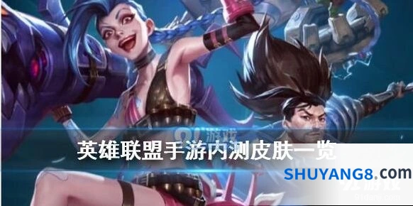 英雄联盟手游内测皮肤玩法分享
