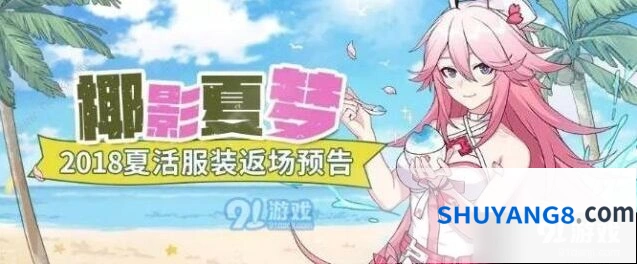 崩坏3椰影夏梦返场活动技巧分享