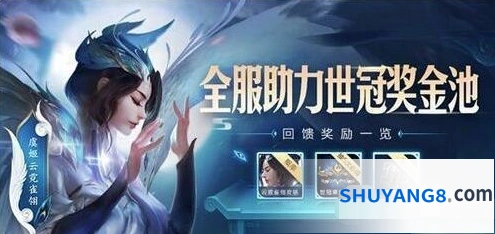 王者荣耀如何拿满世冠奖金池抽奖次数