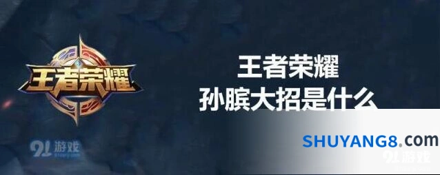 王者荣耀孙膑时光流逝机制解析