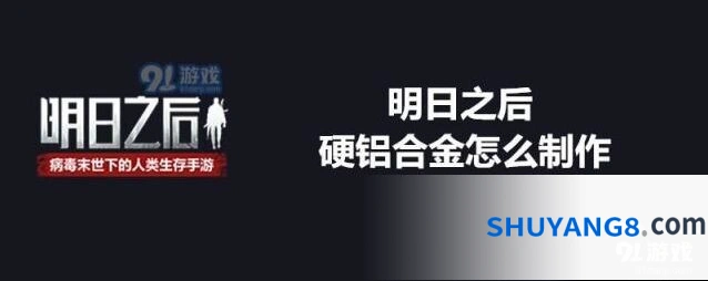 明日之后硬铝合金制作方法分享