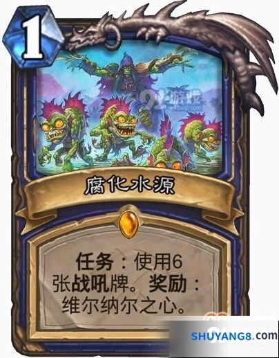 炉石传说腐化水源任务指南