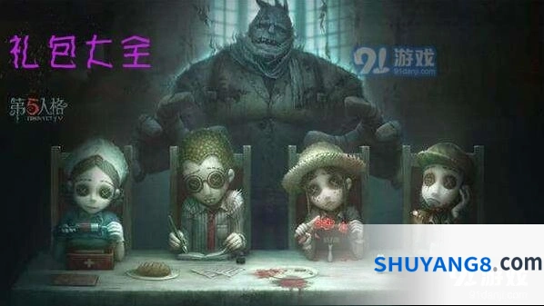 第五人格2019暑期高级印记礼包获得指南