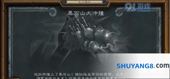 炉石传说黑石山大冲撞乱斗通关攻略